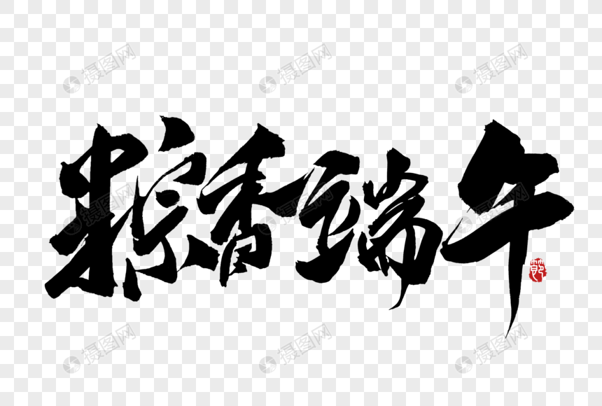 粽香端午毛笔字体