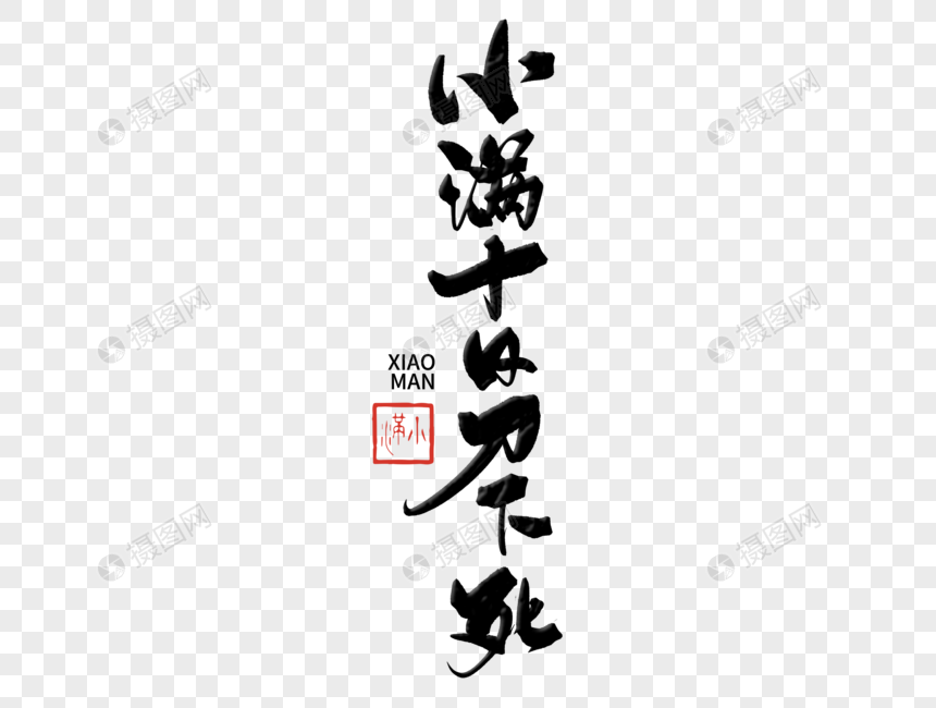 小满谚语手写毛笔字图片