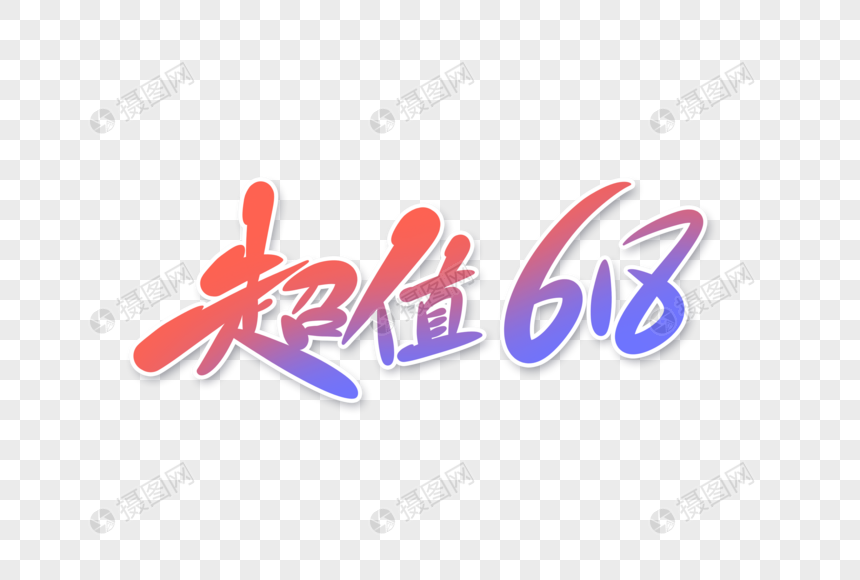 超值618字体设计图片