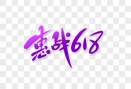 惠战618字体设计图片