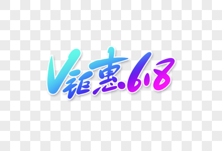 钜惠618字体设计图片