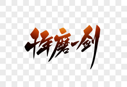 冲刺决战十年磨一剑字体设计素材