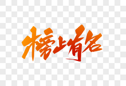 榜上有名图片 榜上有名素材图片大全 摄图网 榜上有名图片 榜上有名素材图片大全 摄图网