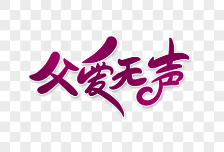 父爱无声诗歌朗诵图片