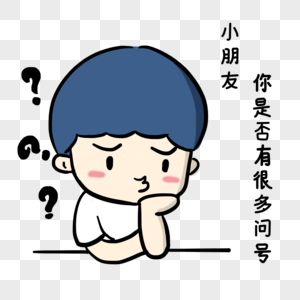 小朋友你是否有很多问号图片素材