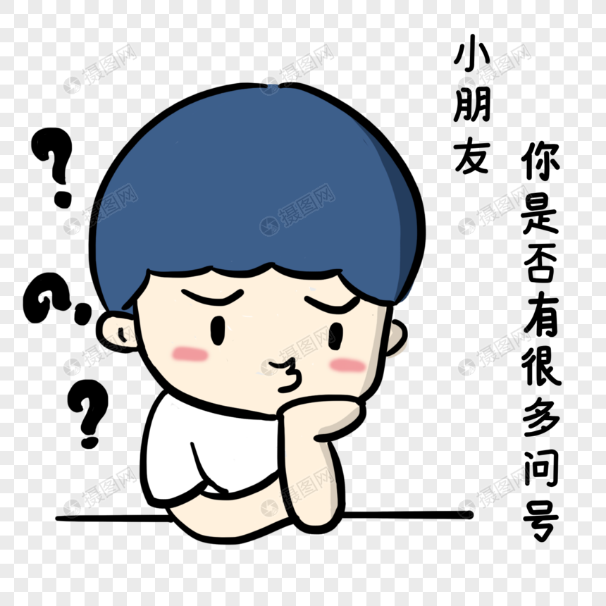小朋友你是否有很多问号