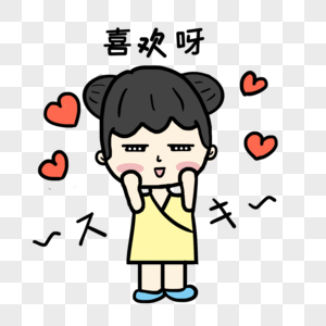 喜欢呀图片素材