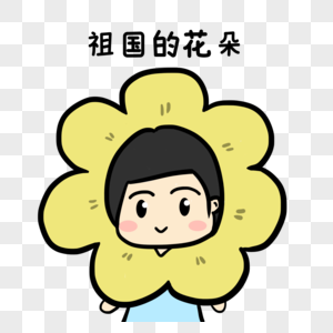 爱祖国爱家乡图片