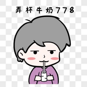 弄杯牛奶778高清图片