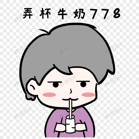 弄杯牛奶778图片