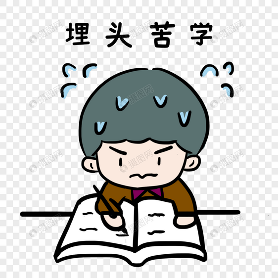 埋头苦学图片