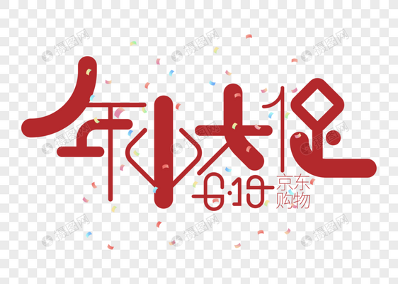 618年中大促字体设计图片