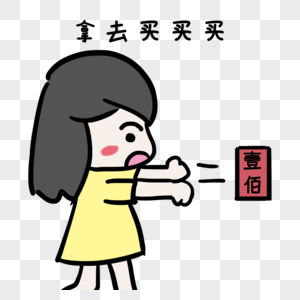 拿去买买买图片素材