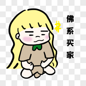 佛系买家表情包淡定.图片素材