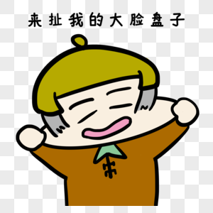 来扯我的大脸盘子图片素材