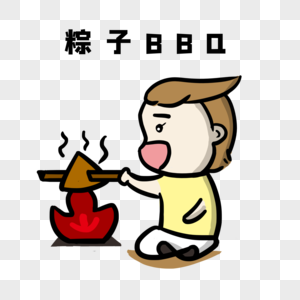 粽子BBQ图片