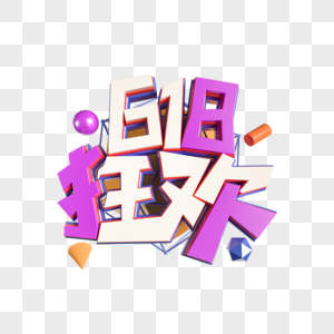 618狂欢立体艺术字图片