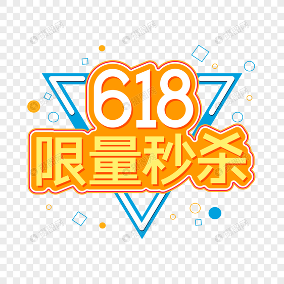 618限量秒杀字体设计图片