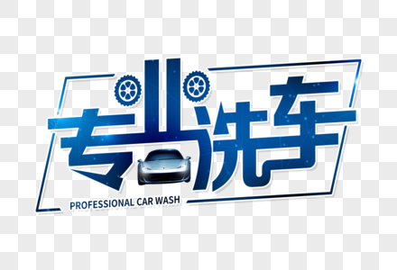 专业洗车图片
