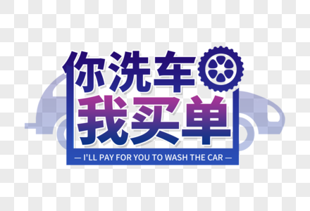 你洗车我买单图片