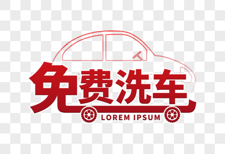 专业免费洗车素材