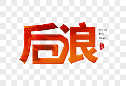 后浪图片素材