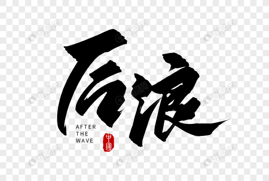 手写后浪毛笔字