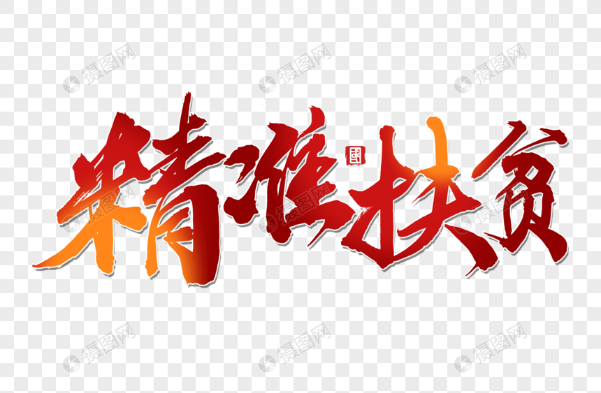 精准扶贫手写字体