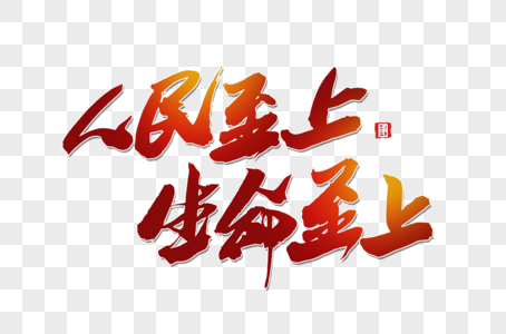 人民至上生命至上手写字体图片素材