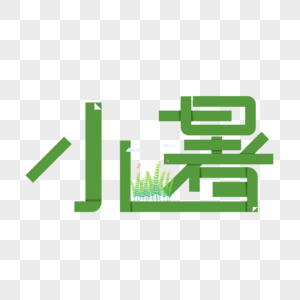 小暑折纸字体图片