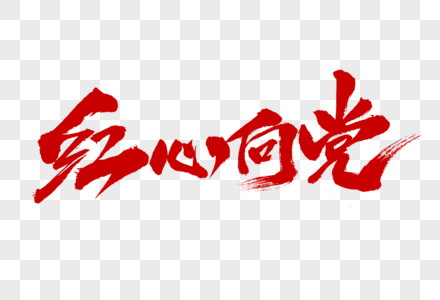 红心向党字体设计图片素材