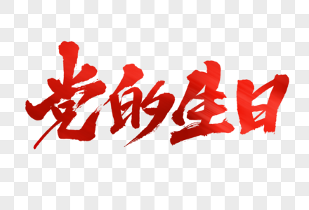 党的生日字体设计图片