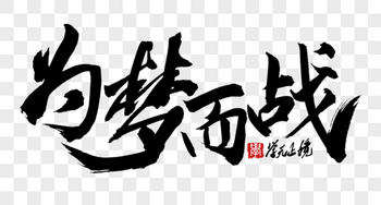 感恩教师节创意手写字体