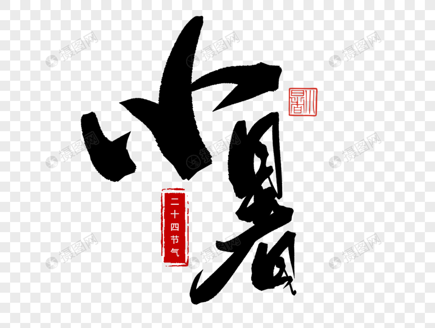 小暑手写毛笔字图片