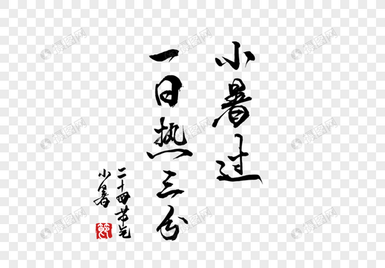 小暑过一日热三分手写字体图片