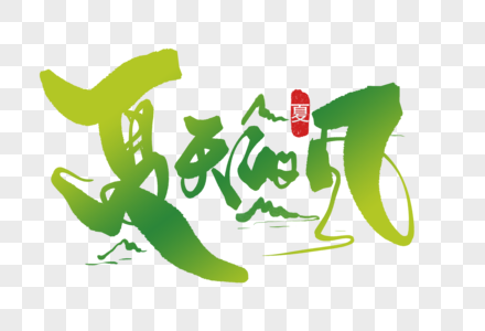 邂逅夏天毛笔字元素素材