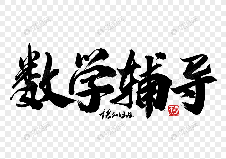数学辅导手写字体