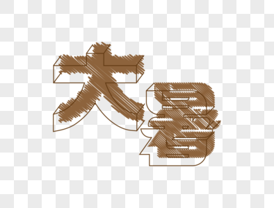 大暑字体设计图片