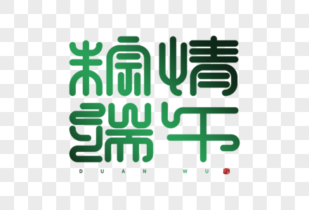 手绘高端中国风粽情端午字体图片