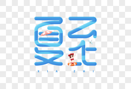 手绘创意夏至字体图片