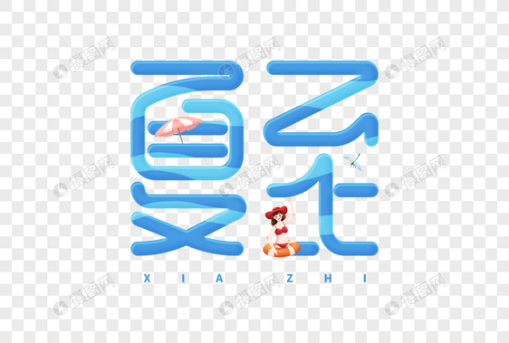 手绘创意夏至字体图片