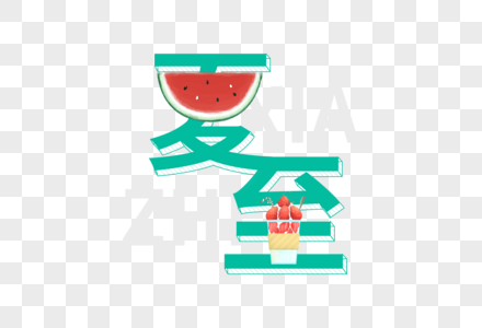 创意可爱夏至字体图片