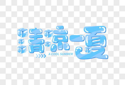 蓝色创意手写清凉一夏冰块字体图片