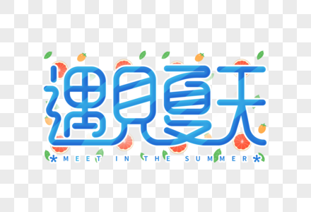 手绘文艺遇见夏天字体图片