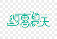 手绘小清新约惠夏天创意字图片