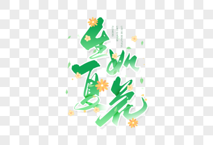 花夏皇手写生如夏花毛笔字素材