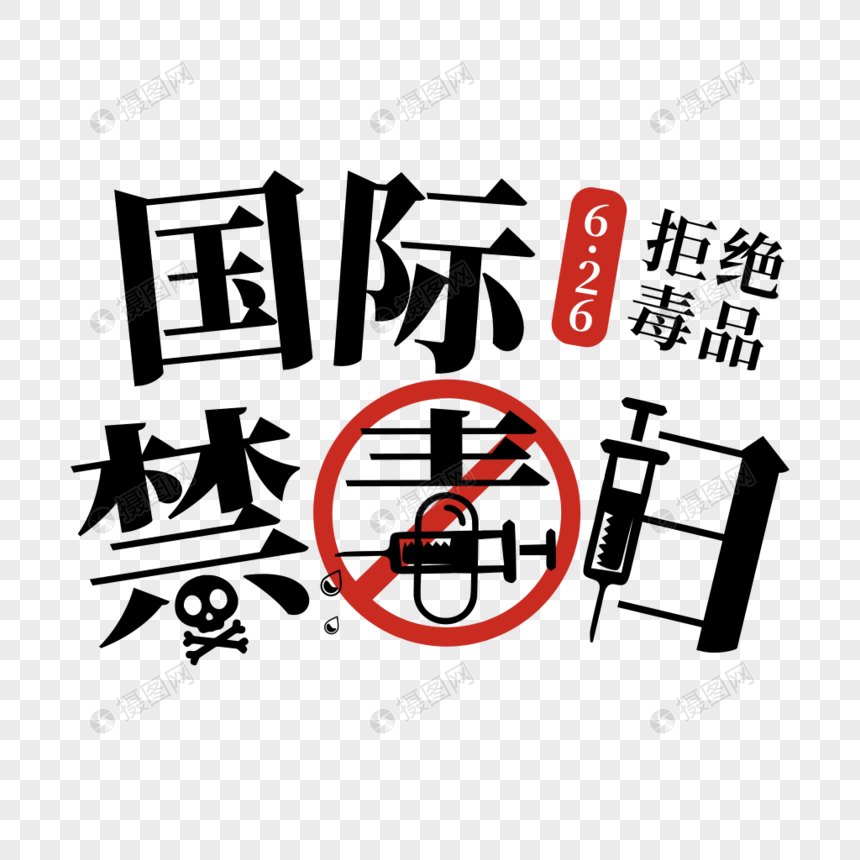 国际禁毒日艺术字图片