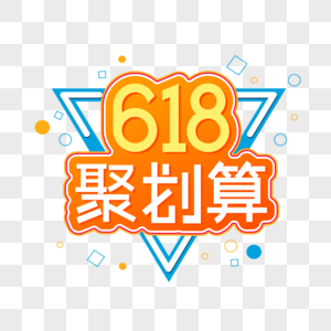 618聚划算字体设计图片