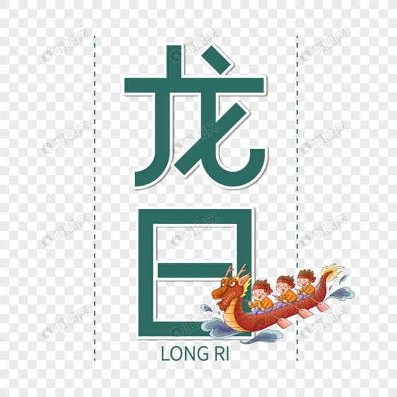 龙日字体设计图片