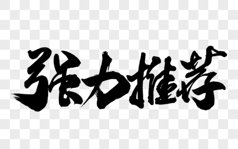 强力推荐手写字体图片素材